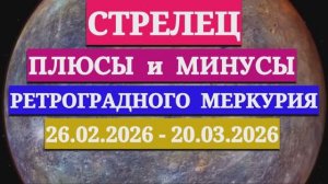 СТРЕЛЕЦ: "СОБЫТИЯ от РЕТРОГРАДНОГО МЕРКУРИЯ c 26 ФЕВРАЛЯ по 20 МАРТА 2026 года"!!!
