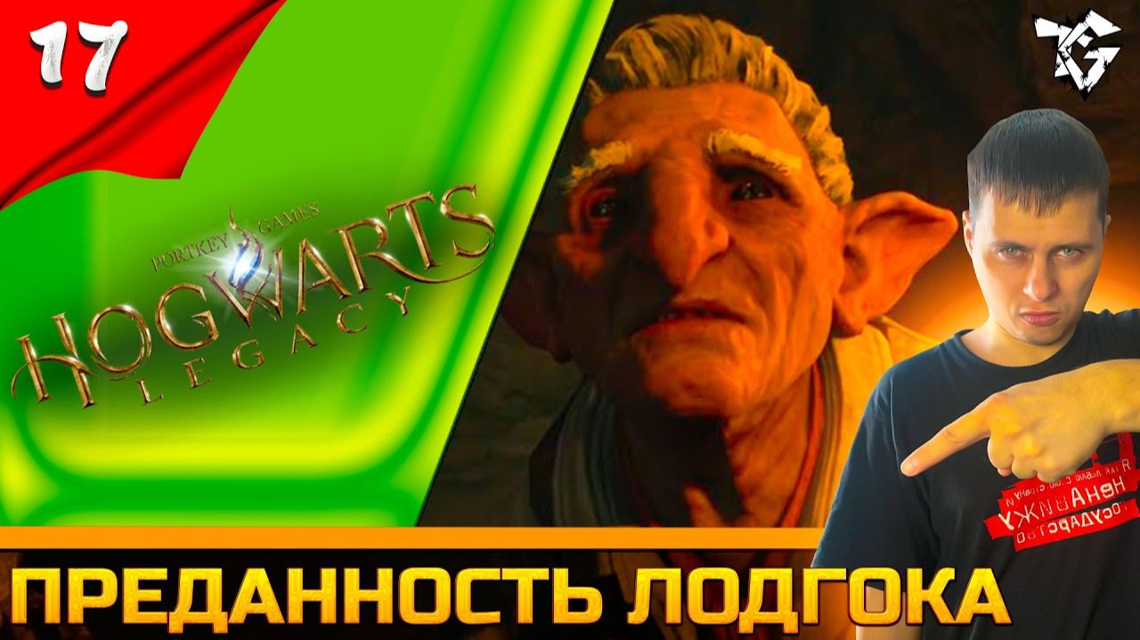 Прохождение ➡ Hogwarts Legacy [#17] ➡ Преданность Лодгока смотреть онлайн