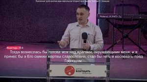 Пастор Алексей Николаев.