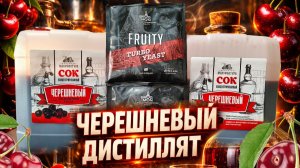 Вишнёвый самогон! Ароматный Самогон из черешневого сока на Аламбике 21го века.