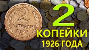 Как легко распознать три дорогие разновидности монеты 2 копейки 1926 года.