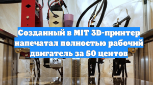 Созданный в MIT 3D-принтер напечатал полностью рабочий двигатель за 50 центов
