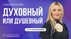 ДУХОВНЫЙ ИЛИ ДУШЕВНЫЙ 22.02.2026 | ПАСТОР ОЛЬГА МАТЮЖОВА