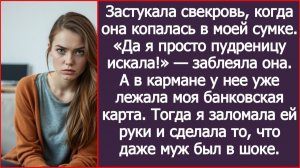 Свекровь полезла в мою сумку за деньгами, а получила по морде. | ИСТОРИИ ИЗ ЖИЗНИ | АУДИО РАССКАЗЫ