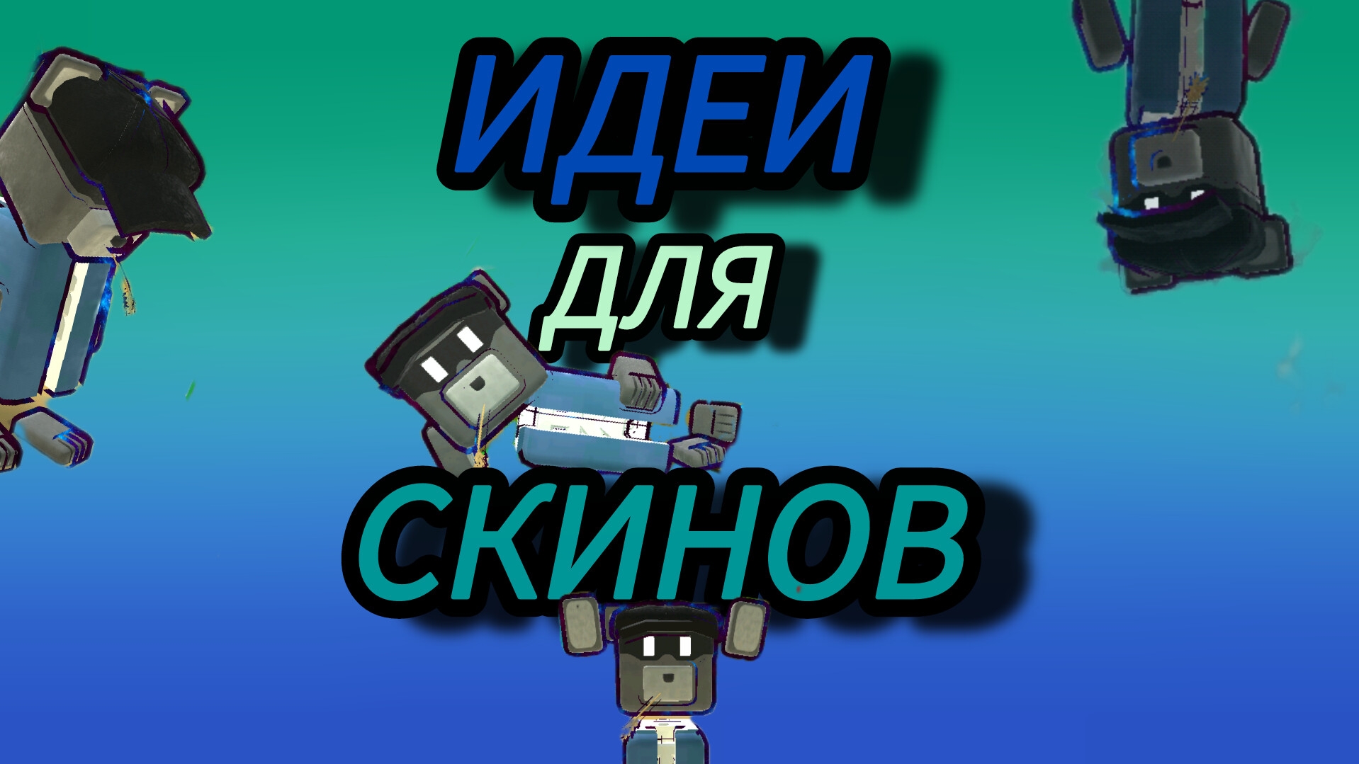 ИДЕИ ДЛЯ СКИНОВ В SBA!! смотреть онлайн