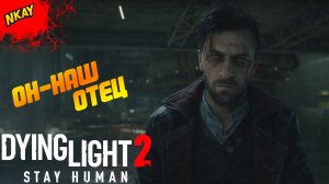 Dying Light 2 Stay Human — #14 Финал: Х13, правда о Вальце и судьба города