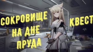Arknights Endfield: Прохождение квеста "Сокровище на дне пруда", как откачать воду из пруда