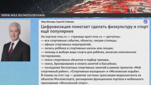 Собянин рассказал о цифровизации спортивной отрасли