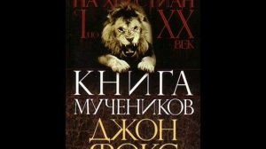 Книга мучеников часть 6 из 8 - Джон Фокс