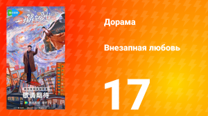 Внезапная любовь 17 серия