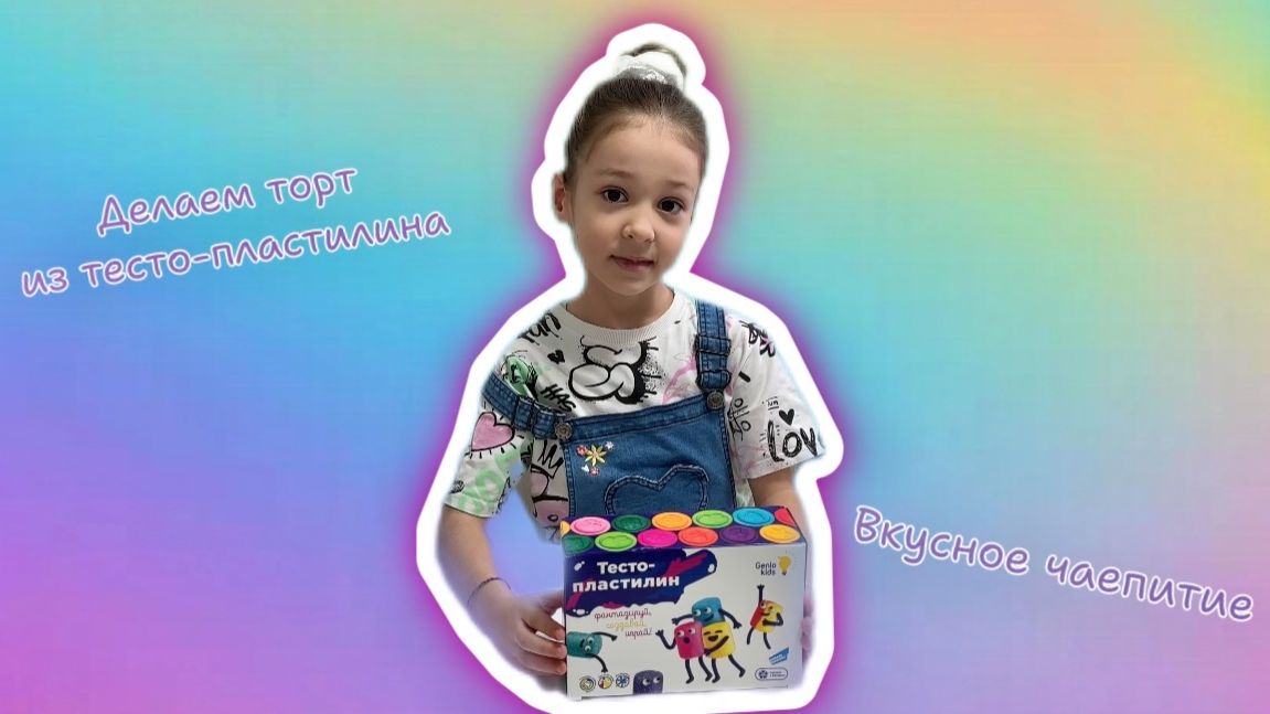 Делаем торт из пластилина-теста. Чаепитие с зайчиками. смотреть онлайн