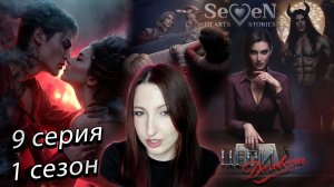 💕Seven Hearts Stories💕 Цепи Договора - 9 серия 1 сезон (прохождение) баланс
