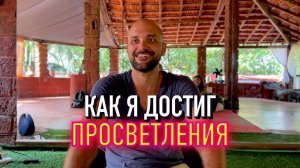 Просветление: мой реальный путь от практик к ясности сознания