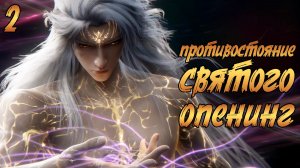 Противостояние святого - опенинг 2