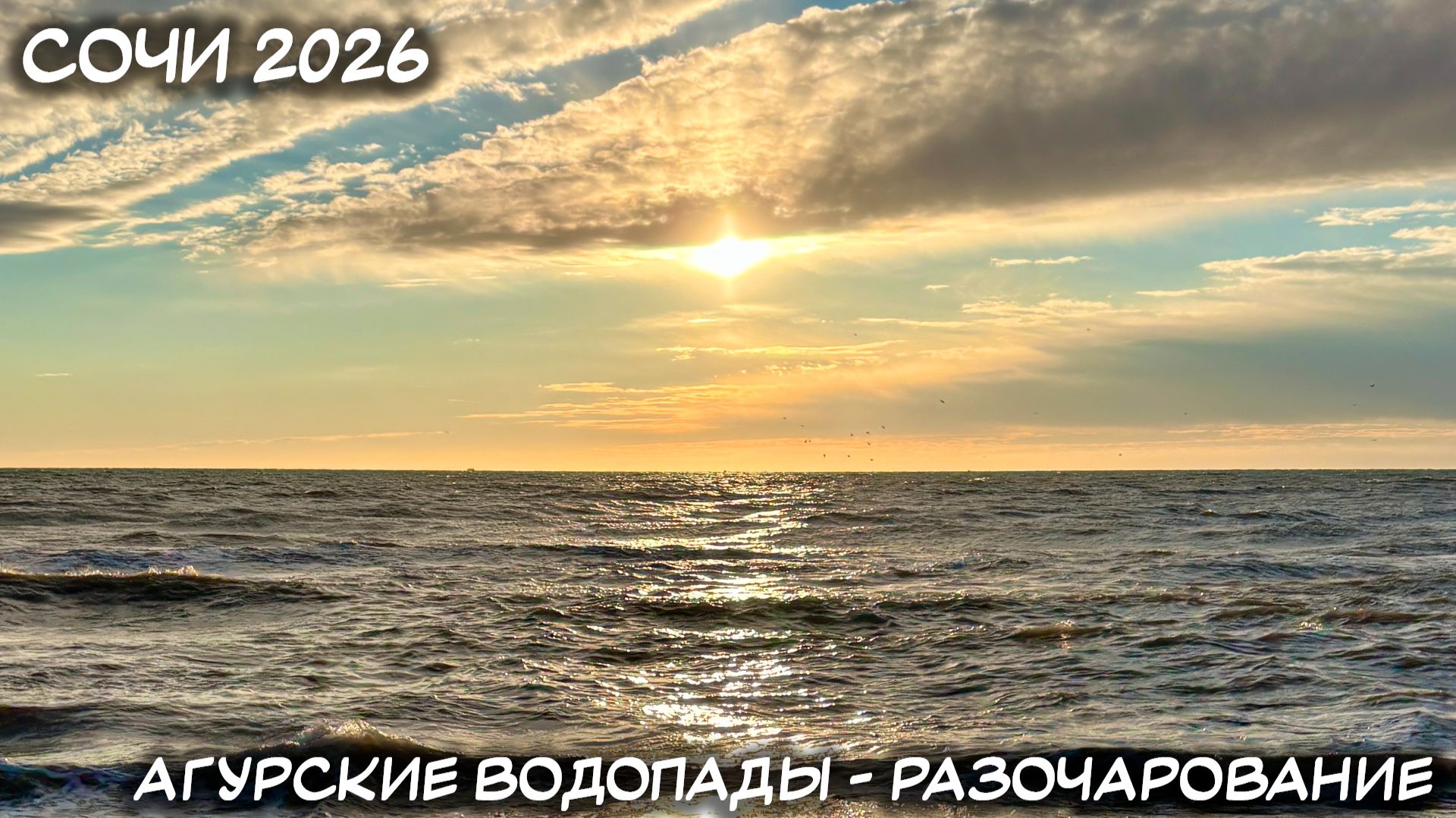 НОВЫЙ ГОД В СОЧИ 2026. АГУРСКИЕ ВОДОПАДЫ - РАЗОЧАРОВАНИЕ. ВОДОПАДЫ КРЫМА ЛУЧШЕ!
