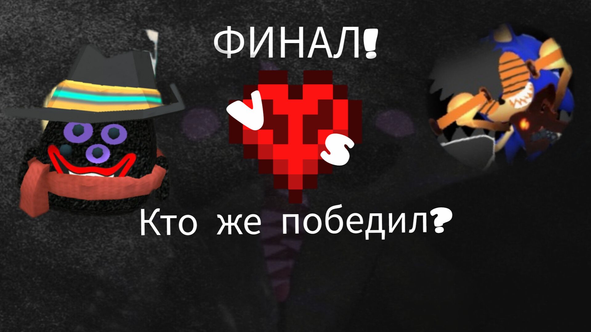 кто же победил? ФИНАЛ! Wither Storm24k Против Лёхи Астро 3 Серия 1 сезон ЗАРАЖОННЫЙ БИТТЕРГИГЛ!