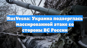 RusVesna: Украина подверглась массированной атаке со стороны ВС России