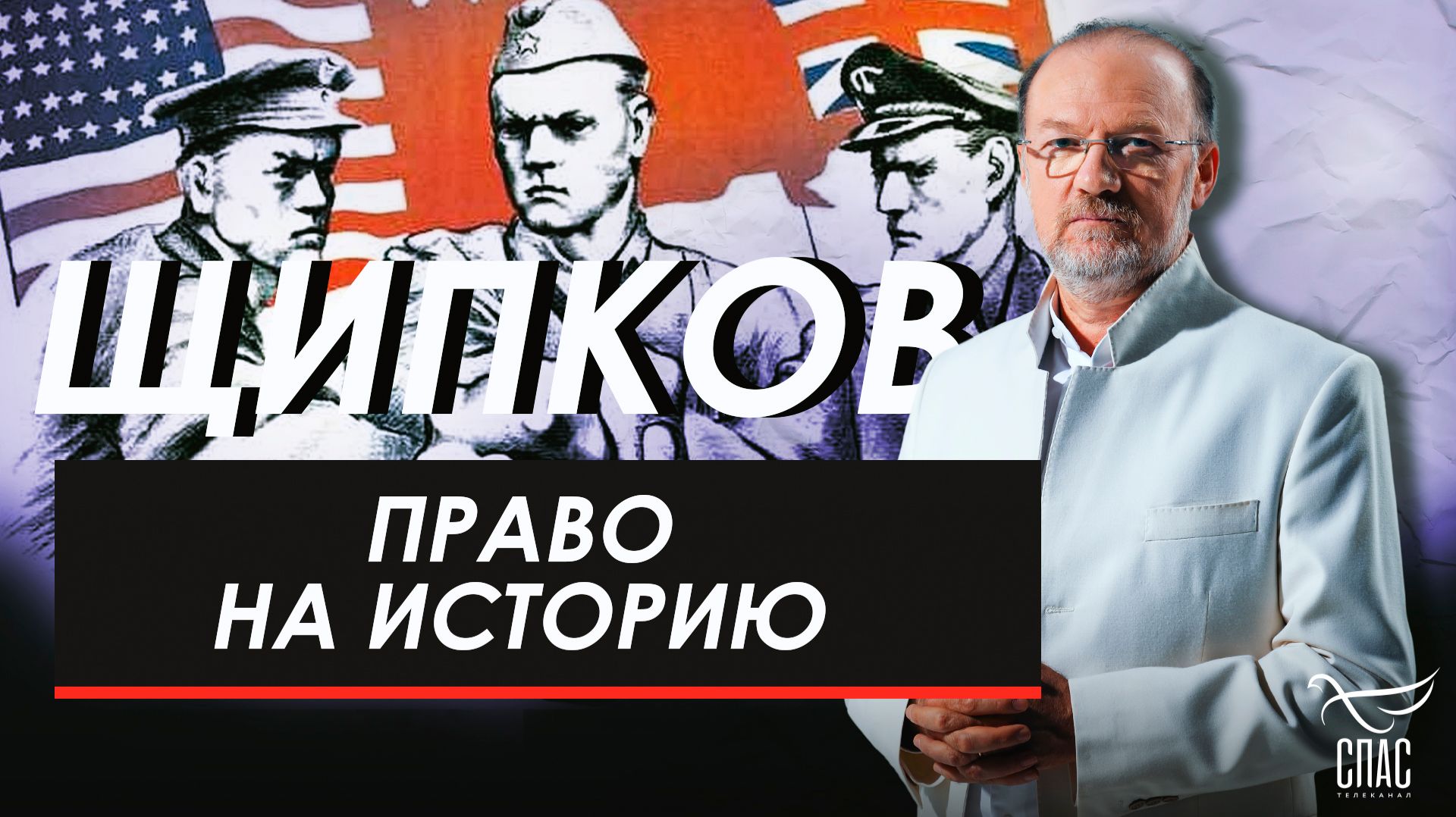 Право на историю. Щипков №380