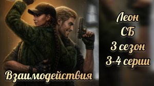 Смертельный биом 3 сезон 4 серия. Сцены с Леоном. Seven hearts stories