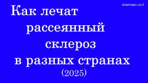 Как лечат рассеянный склероз в разных странах (2025)