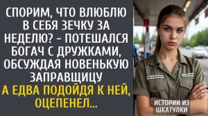 Истории из жизни Спорим, что влюблю в себя зечку за неделю? - потешался богач с дружками, обсуждая…