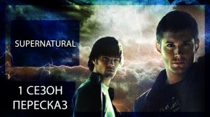 СВЕРХЪЕСТЕСТВЕННОЕ | 1 СЕЗОН | КРАТКИЙ ПЕРЕСКАЗ СЕРИАЛА