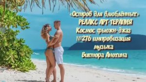 МУЗЫКА РЕЛАКС АРТ-ТЕРАПИЯ «Остров для влюблённых»№276 ИМПРОВИЗАЦИЯ композитор Виктор Анохин #newjazz