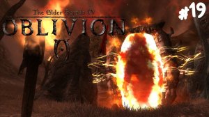 The Elder Scrolls IV: Oblivion - Прохождение #19 Обливион, тебя побери!
