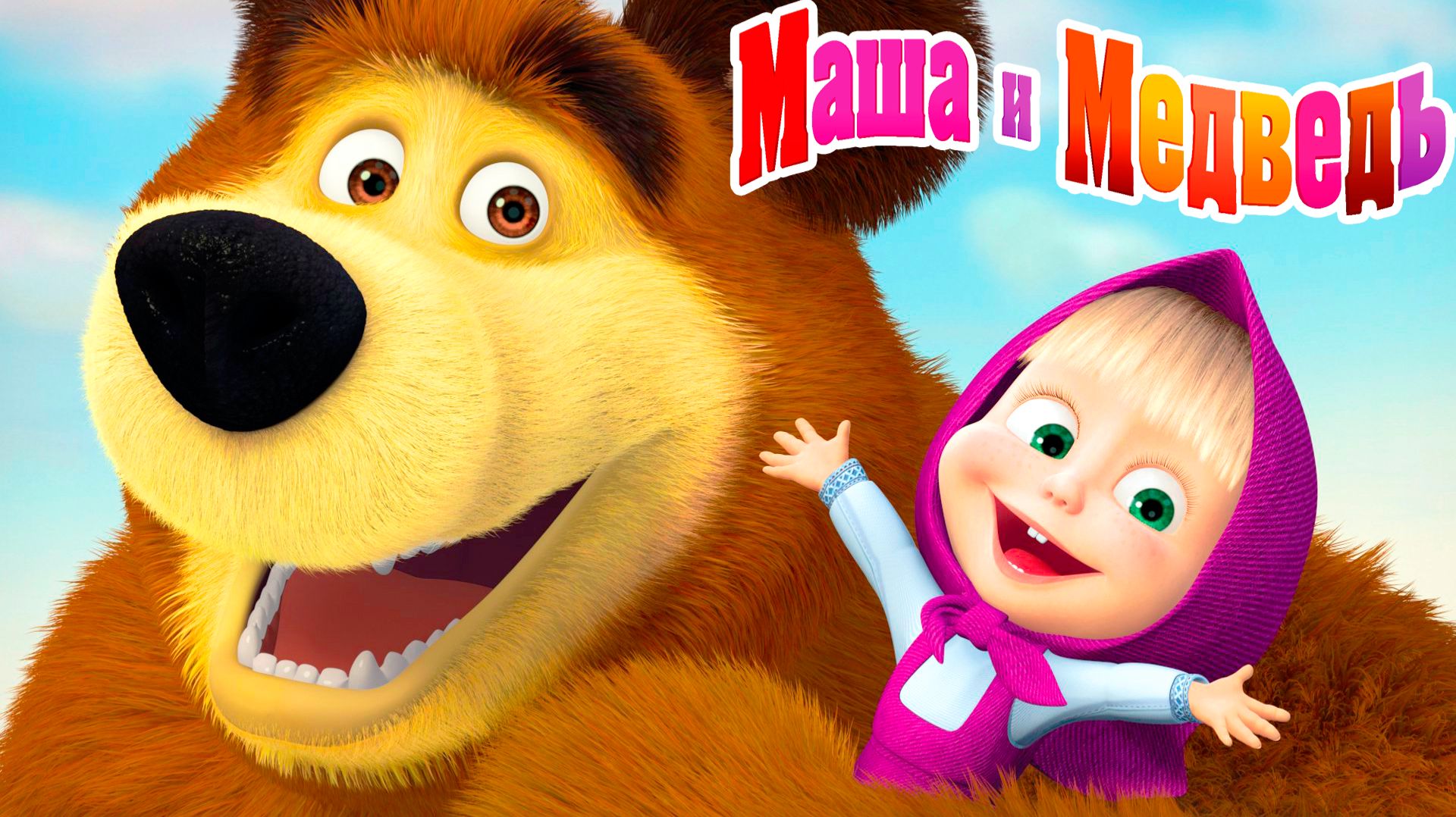 Маша и Медведь Мультфильм | Маша и Медведь Мультик для детей | Развивающая игра Маша и Медведь Маша и Медведь Мультфильм | Маша и Медведь Мультик для детей | Развивающая игра Маша и Медведь