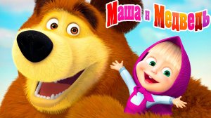 Маша и Медведь Мультфильм | Маша и Медведь Мультик для детей | Развивающая игра Маша и Медведь