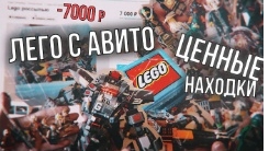 лего авито смотреть онлайн