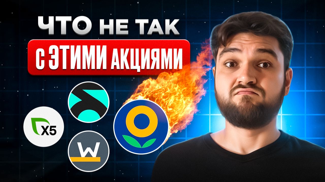 Почему не растет Х5? Обзор 4 АКЦИЙ смотреть онлайн