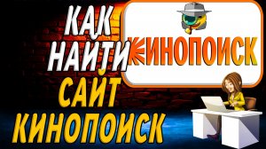 Как найти сайт Кинопоиск