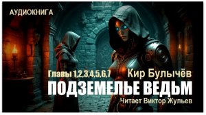 Аудиокнига «ПОДЗЕМЕЛЬЕ ВЕДЬМ». Главы 1,2,3,4,5,6,7. Кир Булычёв