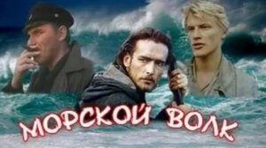 Морской волк  4 серия