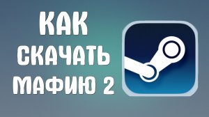 Как скачать мафию 2 в стиме