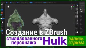 Создание стилизованного персонажа Hulk в ZBrush