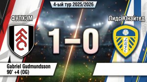 ГОЛЫ ФУЛХЭМ - ЛИДС ЮНАЙТЕД // 4-ЫЙ ТУР АПЛ 25/26