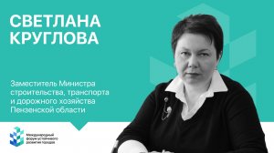 Интервью Светлана Круглова (Министерство строительства транспорта и дорожного хозяйства)