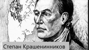 Он был студентом, когда открыл Камчатку как ученый: Степан Крашенинников