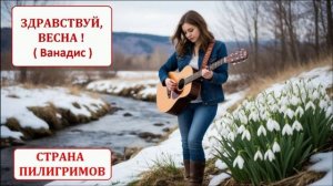 Здравствуй, весна ! ( Ванадис ) - Страна Пилигримов