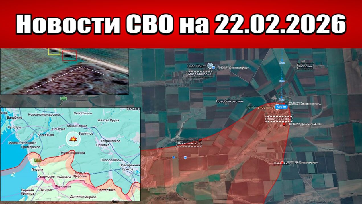 Последние новости с фронта СВО и карта боевых действий на Украине сегодня 22.02.2026 смотреть онлайн