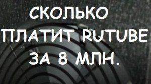 СКОЛЬКО ПЛАТИТ RUTUBE ЗА 8 МЛН. ПРОСМОТРОВ.