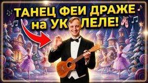 Щелкунчик танец феи Драже на укулеле