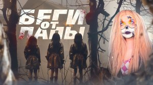 БЕГИ ОТ ПАПЫ | Страшная история | ЕЛЕНА РАЙТМАН