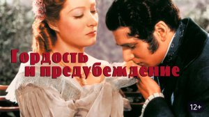 Гордость и предубеждение  1940