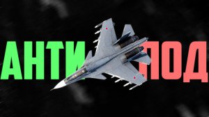АНТИПОД | WAR THUNDER