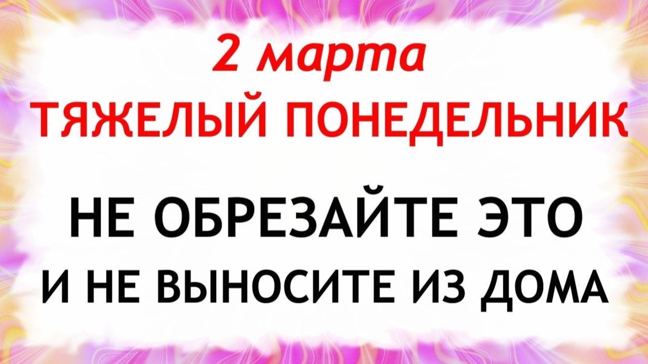 2 марта народный праздник День Федора. Что нельзя делать. Народные традиции и приметы. смотреть онлайн