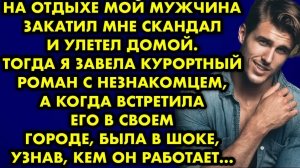 На отдыхе мой мужчина закатил мне скандал и улетел домой. Тогда я завела курортный роман с