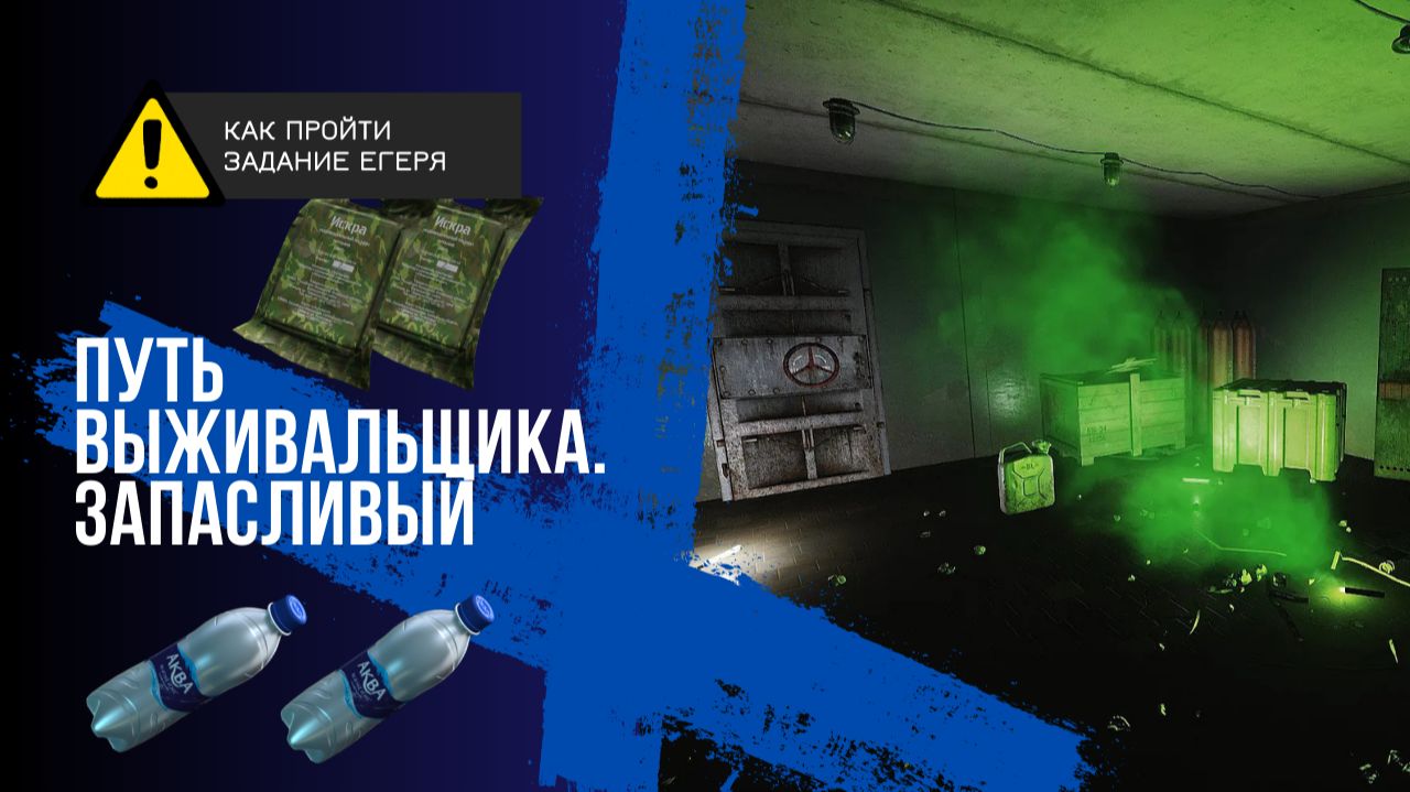 Путь выживальщика. Запасливый. Тарков. Как пройти задание